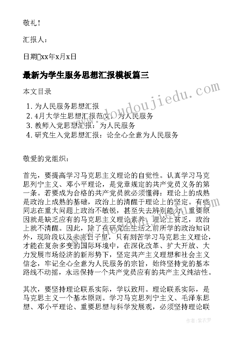 最新为学生服务思想汇报(实用10篇)