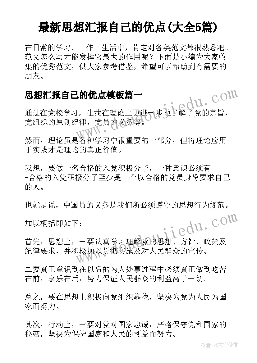 最新思想汇报自己的优点(大全5篇)