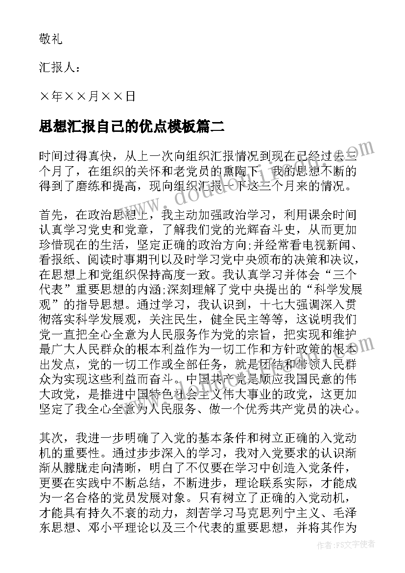 最新思想汇报自己的优点(大全5篇)