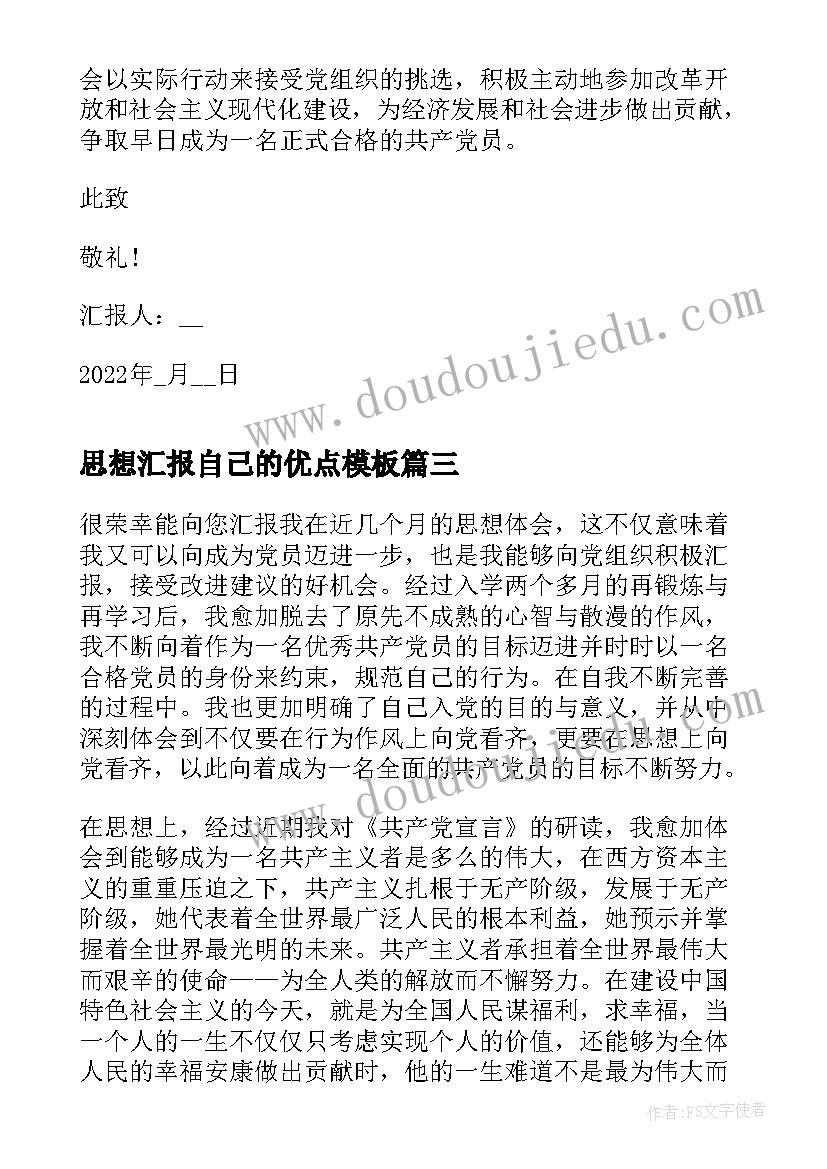 最新思想汇报自己的优点(大全5篇)