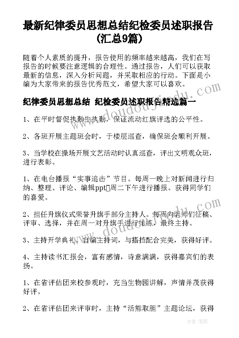 最新纪律委员思想总结 纪检委员述职报告(汇总9篇)