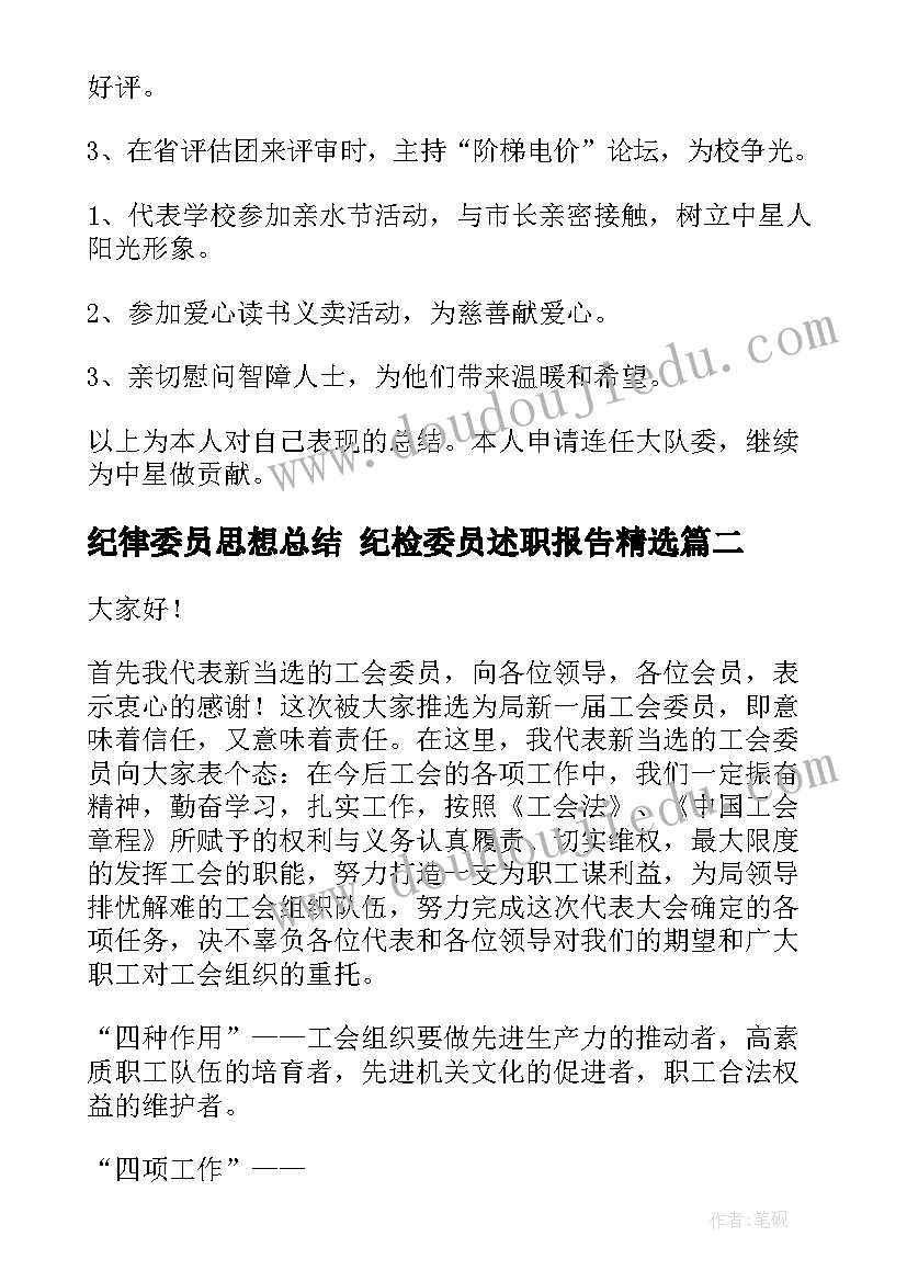 最新纪律委员思想总结 纪检委员述职报告(汇总9篇)