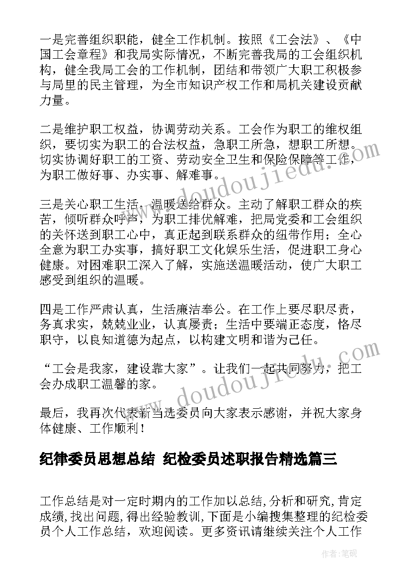 最新纪律委员思想总结 纪检委员述职报告(汇总9篇)