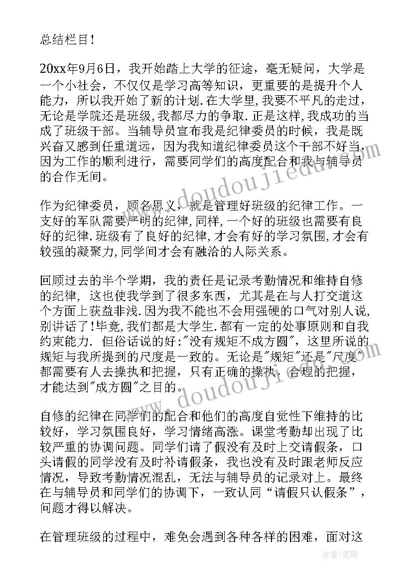 最新纪律委员思想总结 纪检委员述职报告(汇总9篇)