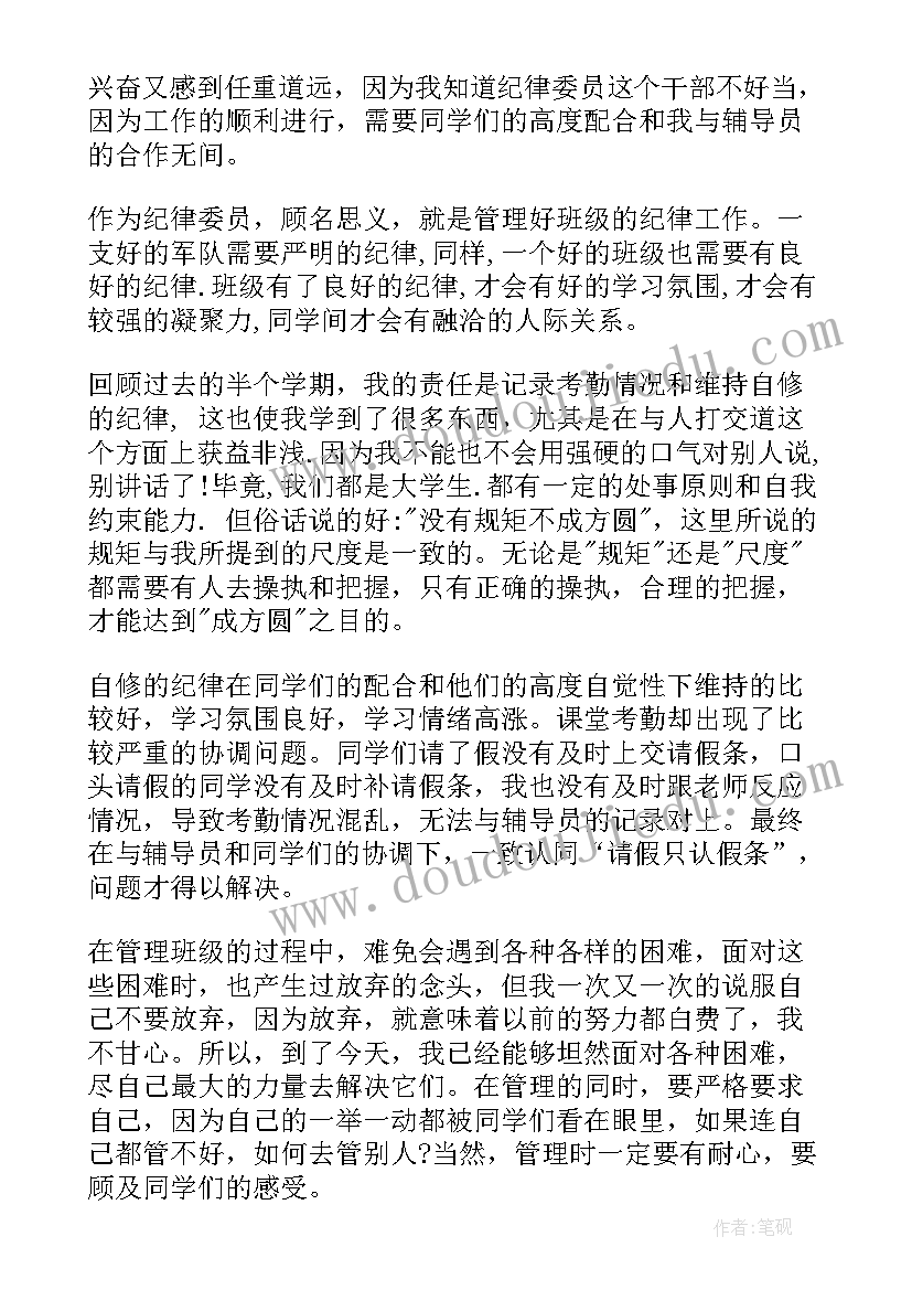 最新纪律委员思想总结 纪检委员述职报告(汇总9篇)