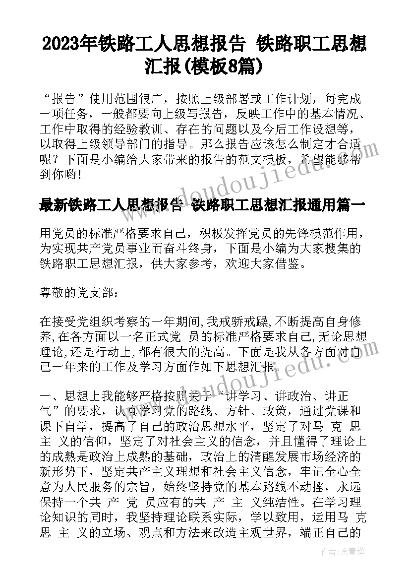 2023年铁路工人思想报告 铁路职工思想汇报(模板8篇)