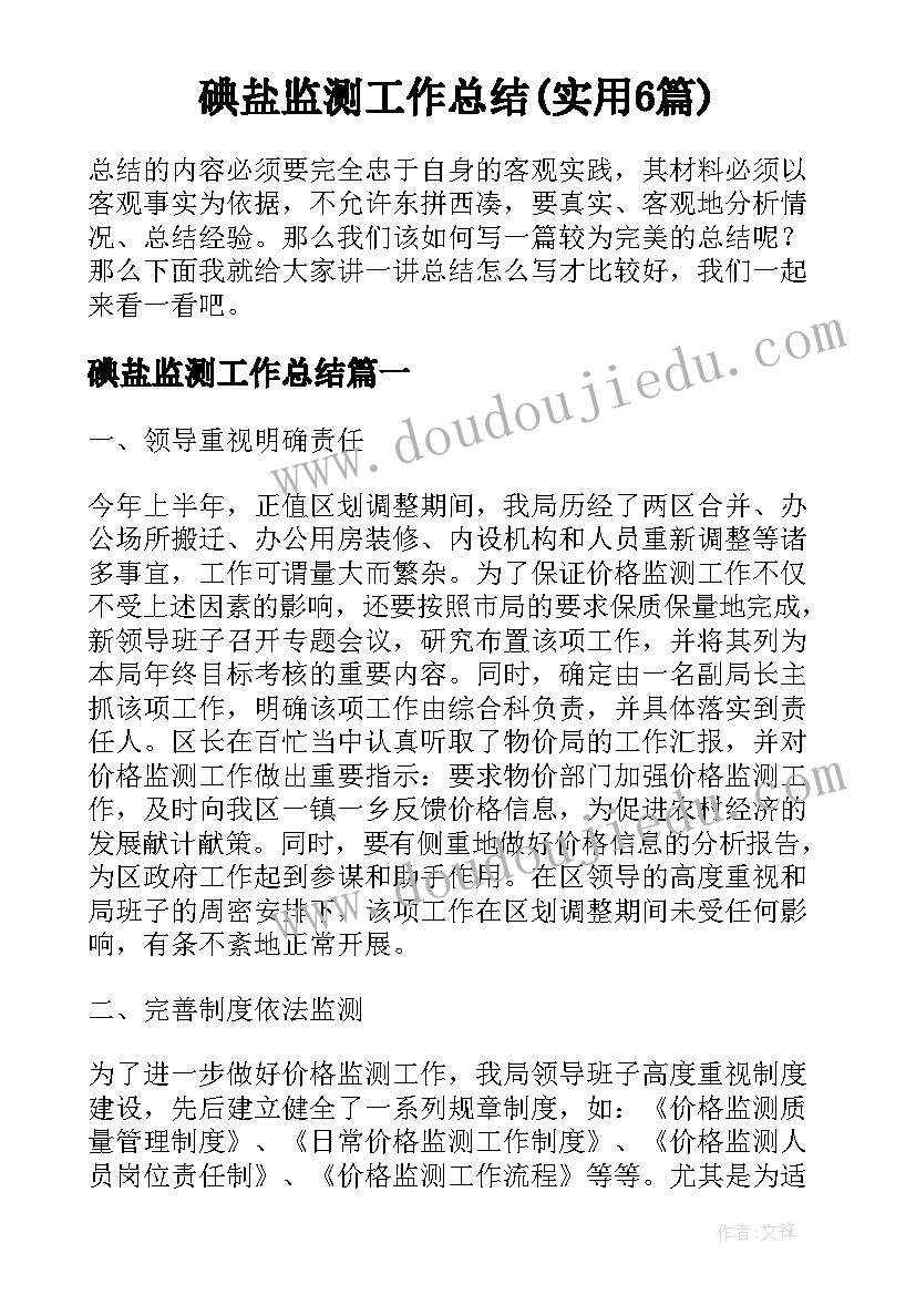 碘盐监测工作总结(实用6篇)