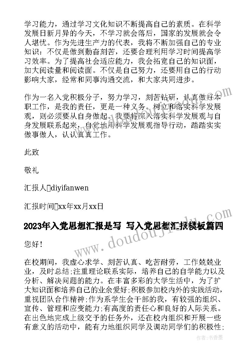 2023年入党思想汇报是写 写入党思想汇报(汇总7篇)