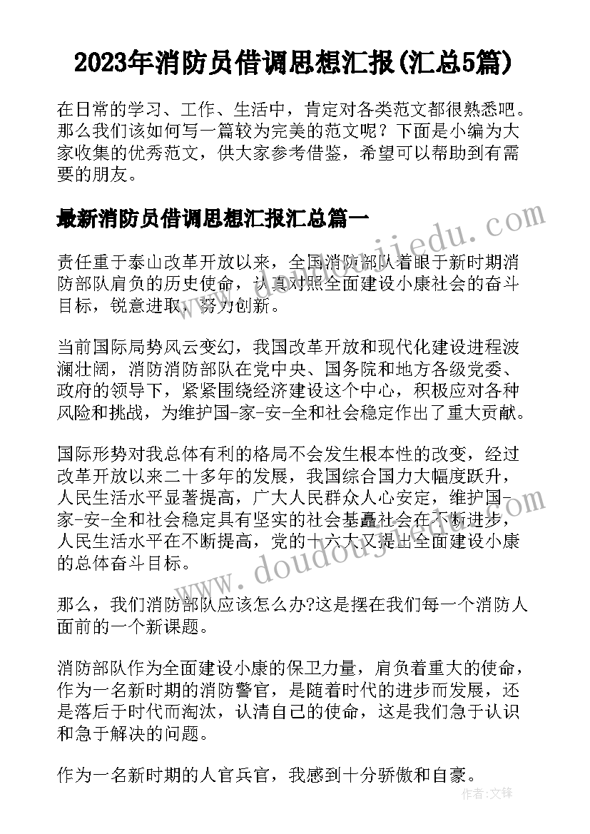 2023年消防员借调思想汇报(汇总5篇)