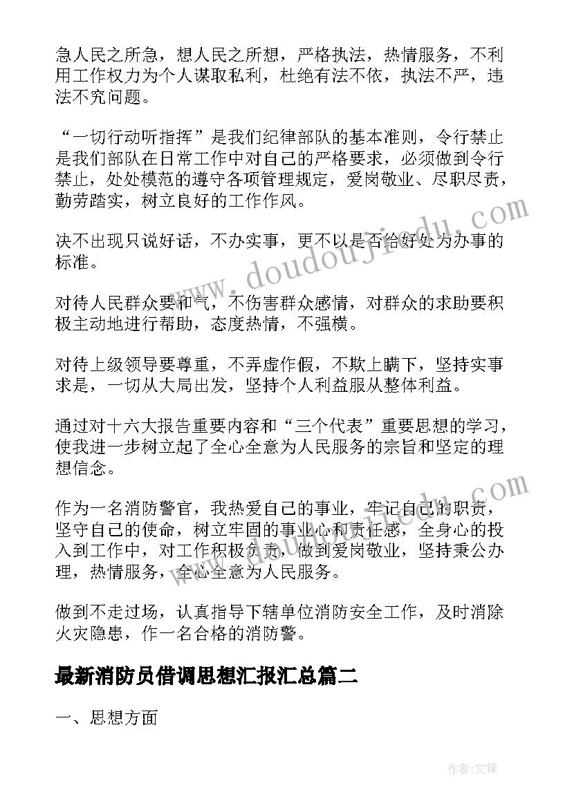 2023年消防员借调思想汇报(汇总5篇)