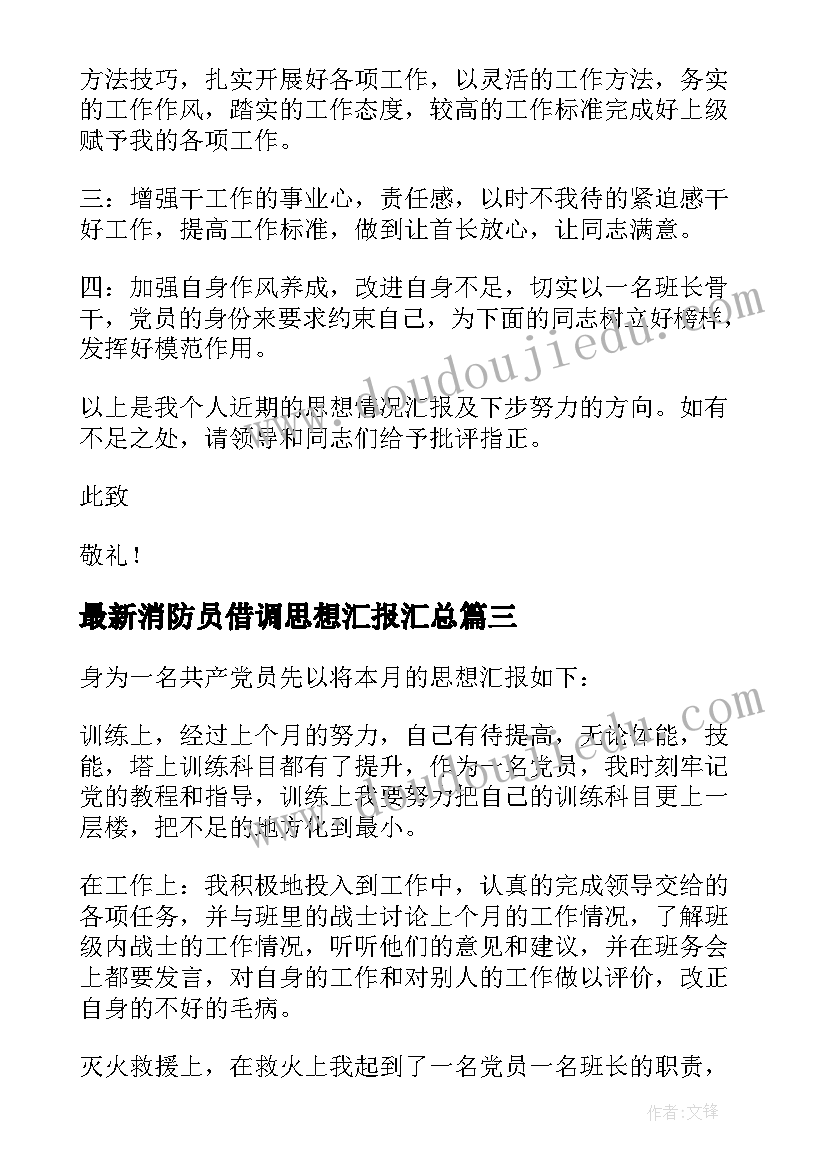 2023年消防员借调思想汇报(汇总5篇)