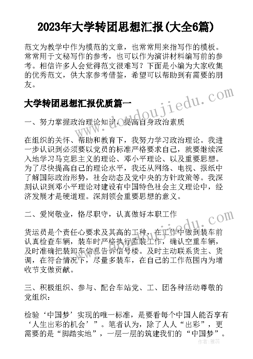 2023年大学转团思想汇报(大全6篇)