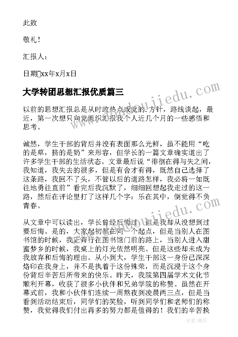 2023年大学转团思想汇报(大全6篇)