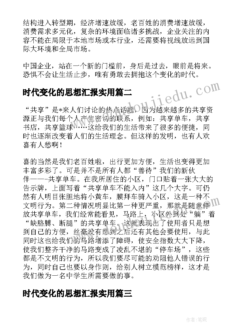 时代变化的思想汇报(通用8篇)