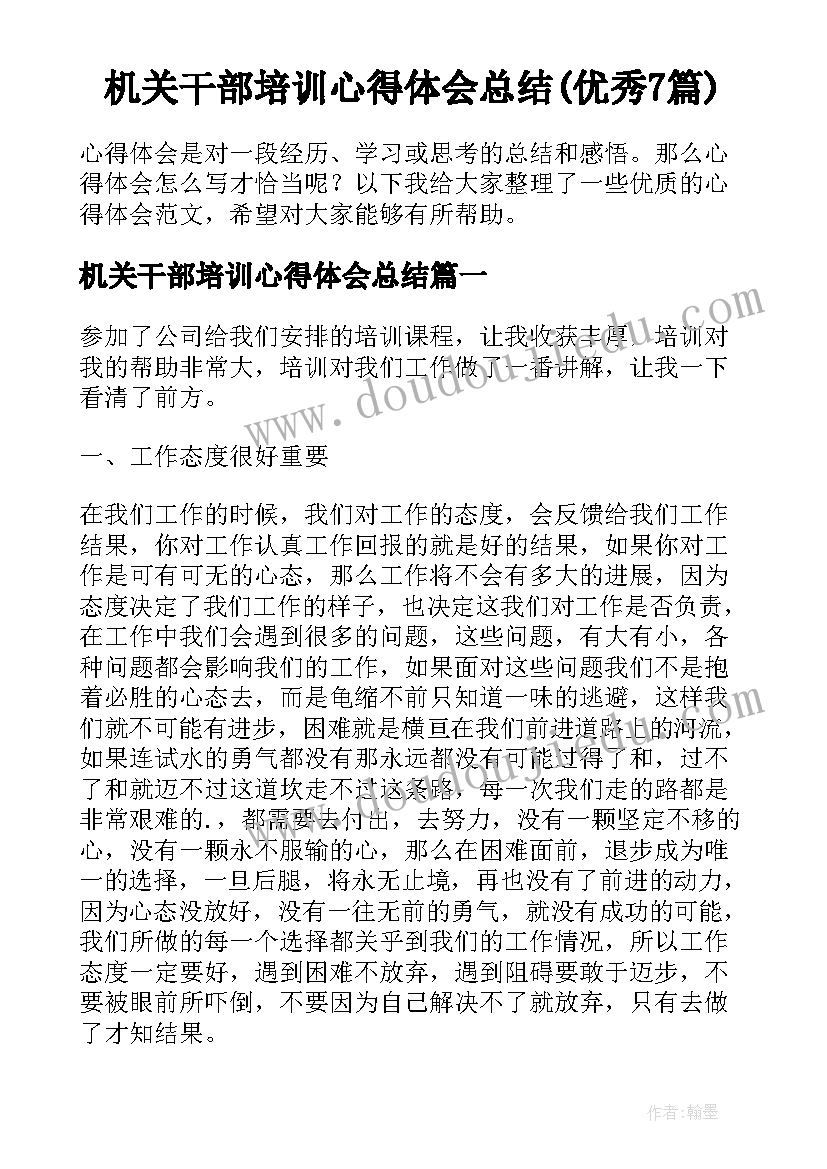 机关干部培训心得体会总结(优秀7篇)