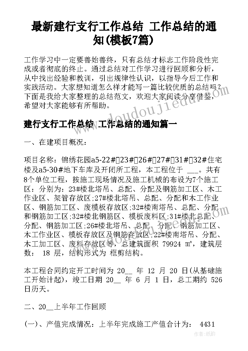 最新建行支行工作总结 工作总结的通知(模板7篇)