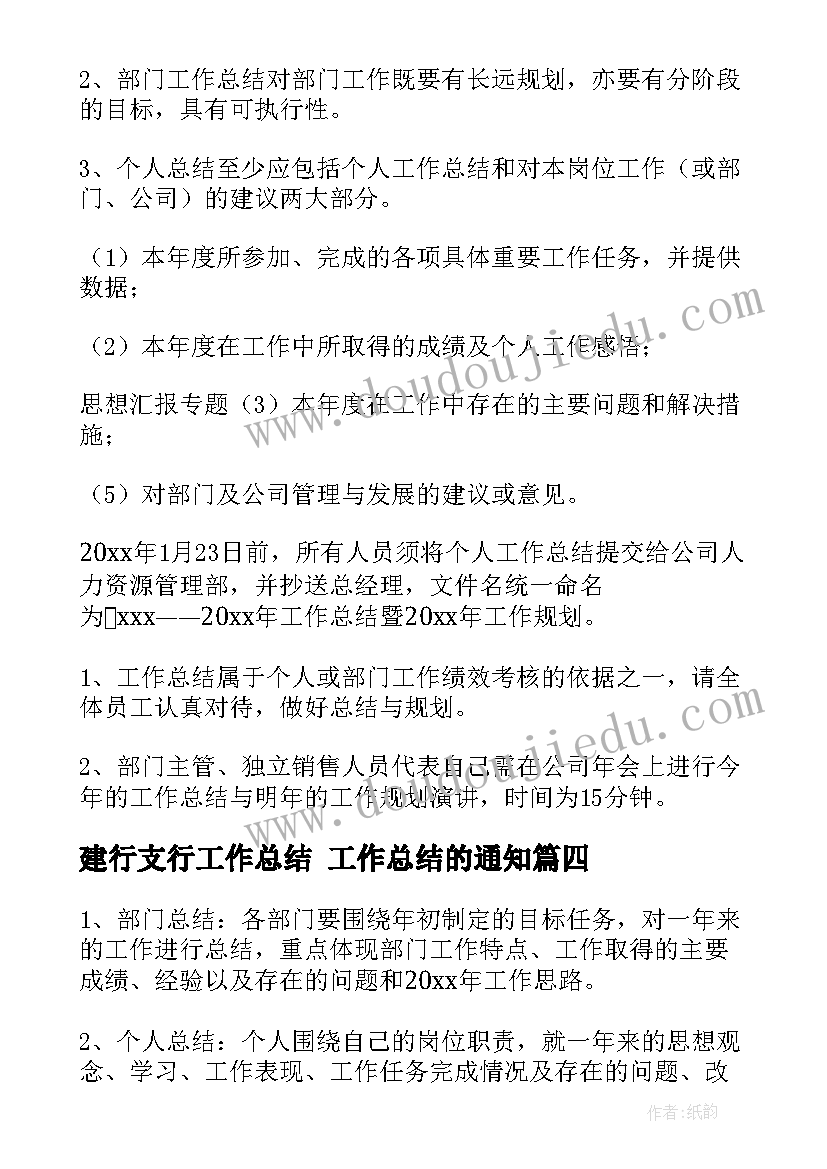 最新建行支行工作总结 工作总结的通知(模板7篇)