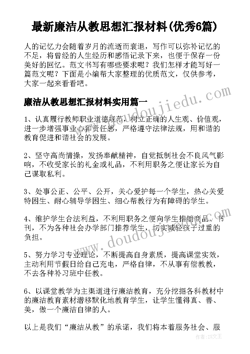 最新廉洁从教思想汇报材料(优秀6篇)