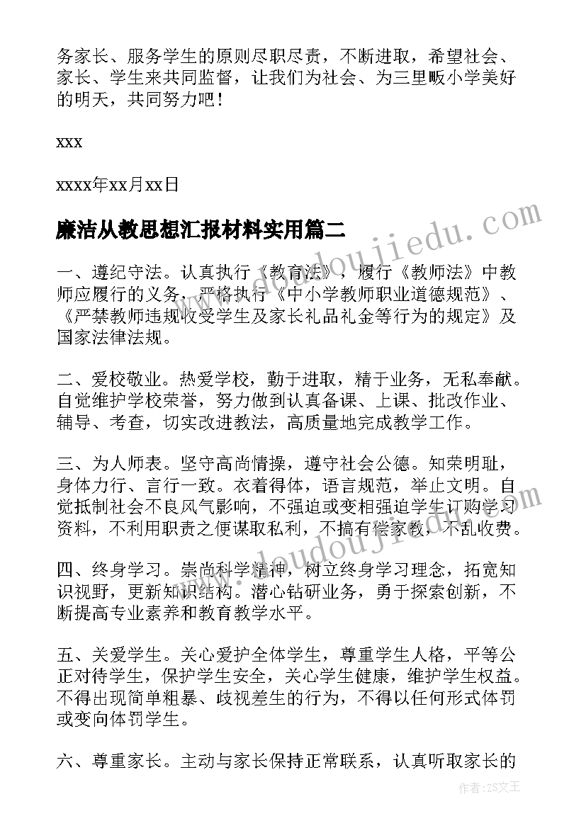 最新廉洁从教思想汇报材料(优秀6篇)