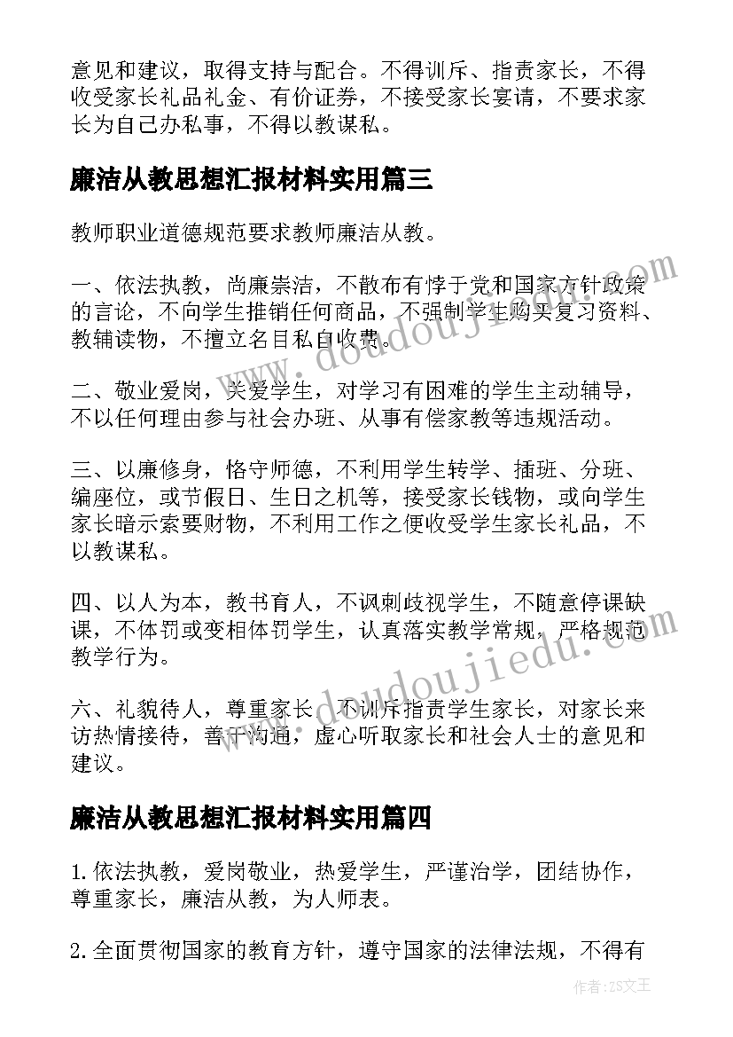 最新廉洁从教思想汇报材料(优秀6篇)