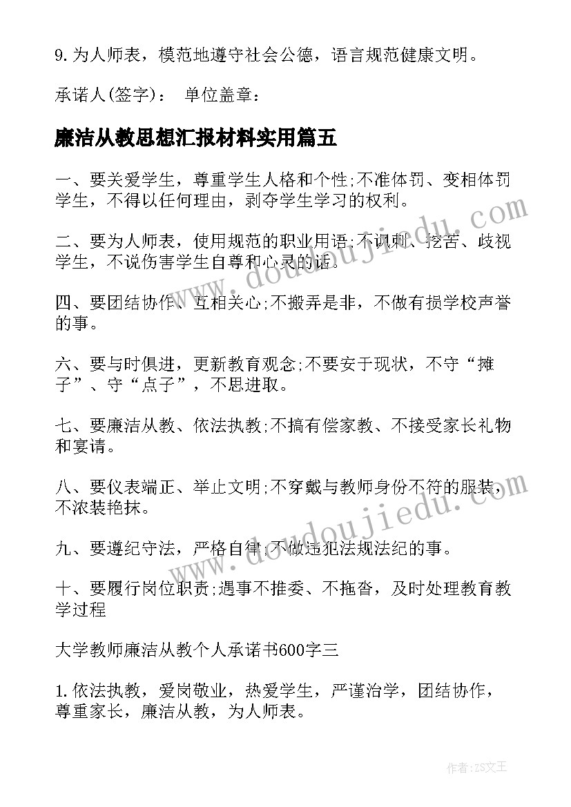 最新廉洁从教思想汇报材料(优秀6篇)