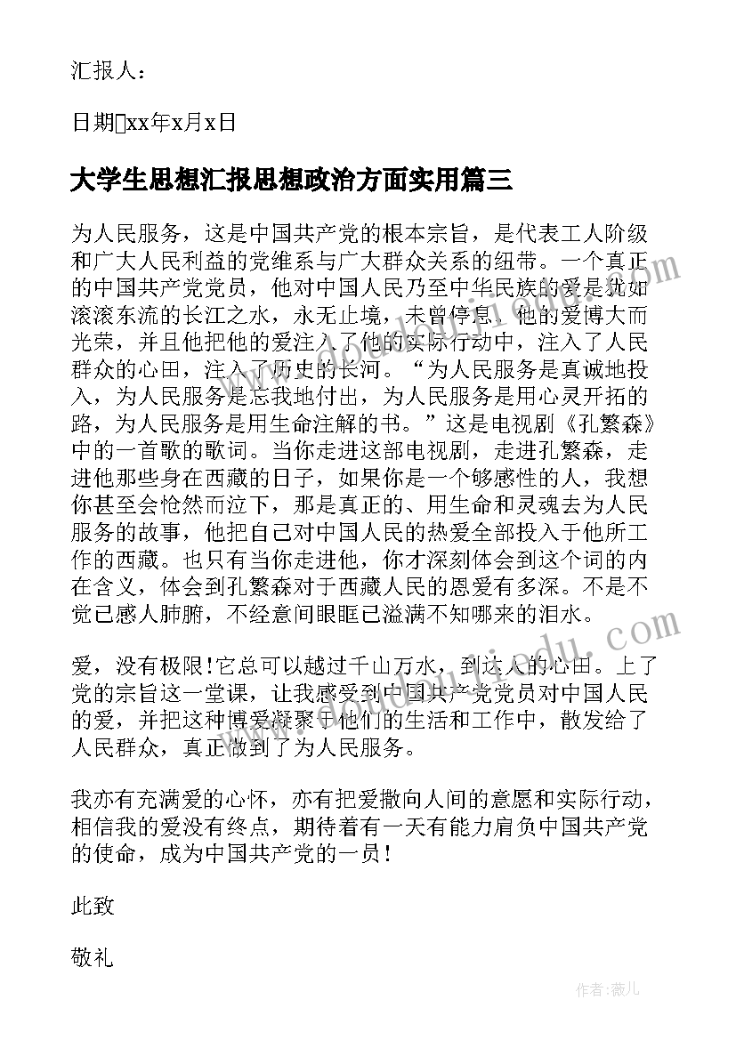 最新大学生思想汇报思想政治方面(大全9篇)