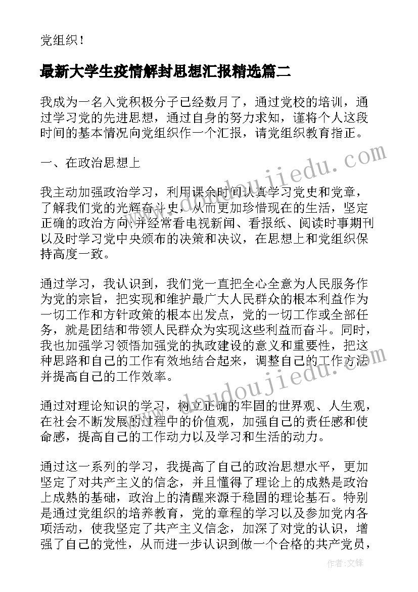 大学生疫情解封思想汇报(通用5篇)