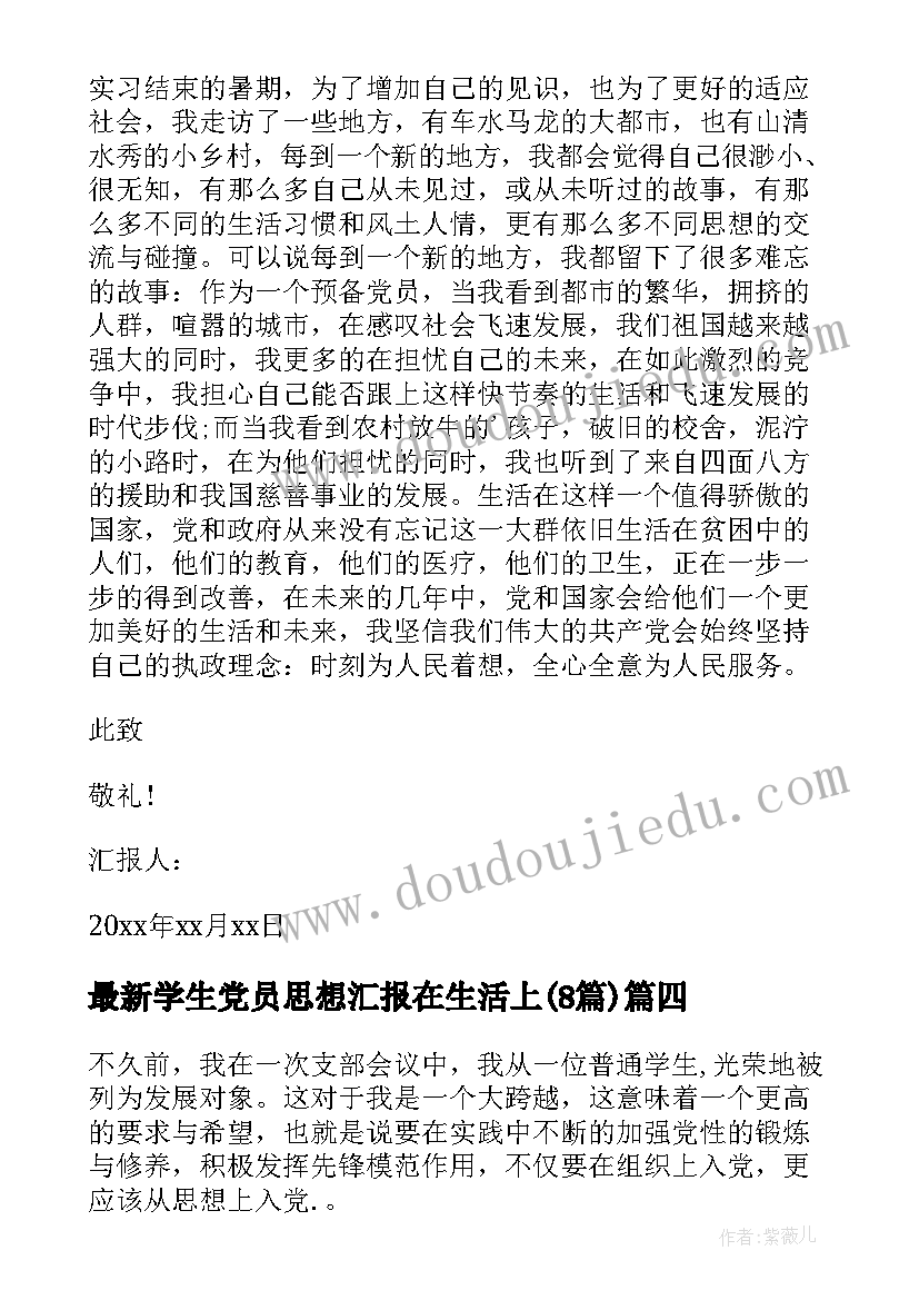 学生党员思想汇报在生活上(优秀8篇)