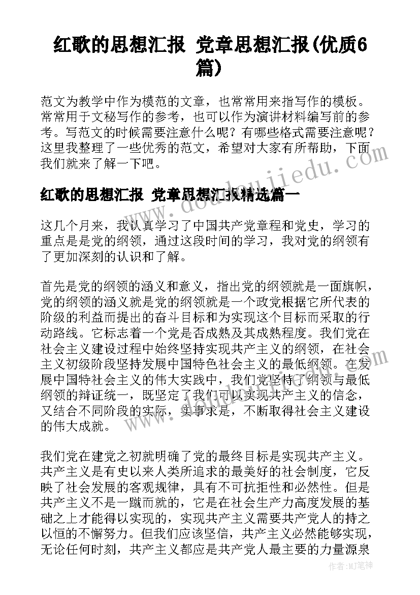 红歌的思想汇报 党章思想汇报(优质6篇)