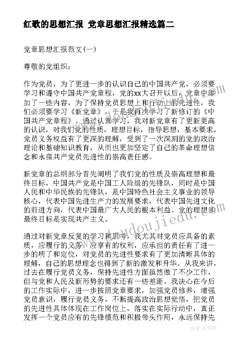 红歌的思想汇报 党章思想汇报(优质6篇)