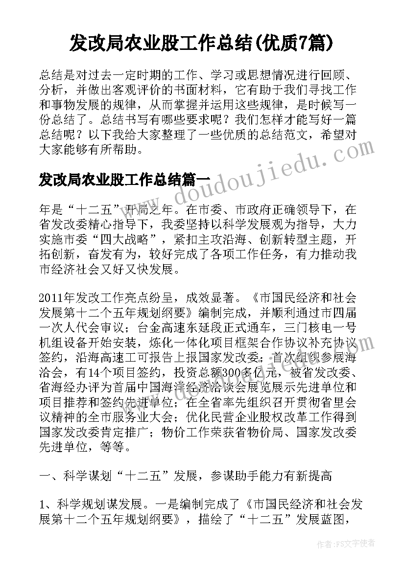 发改局农业股工作总结(优质7篇)