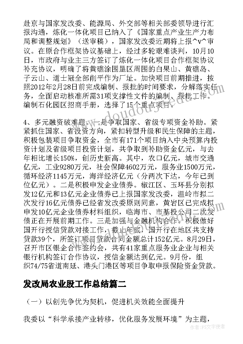 发改局农业股工作总结(优质7篇)