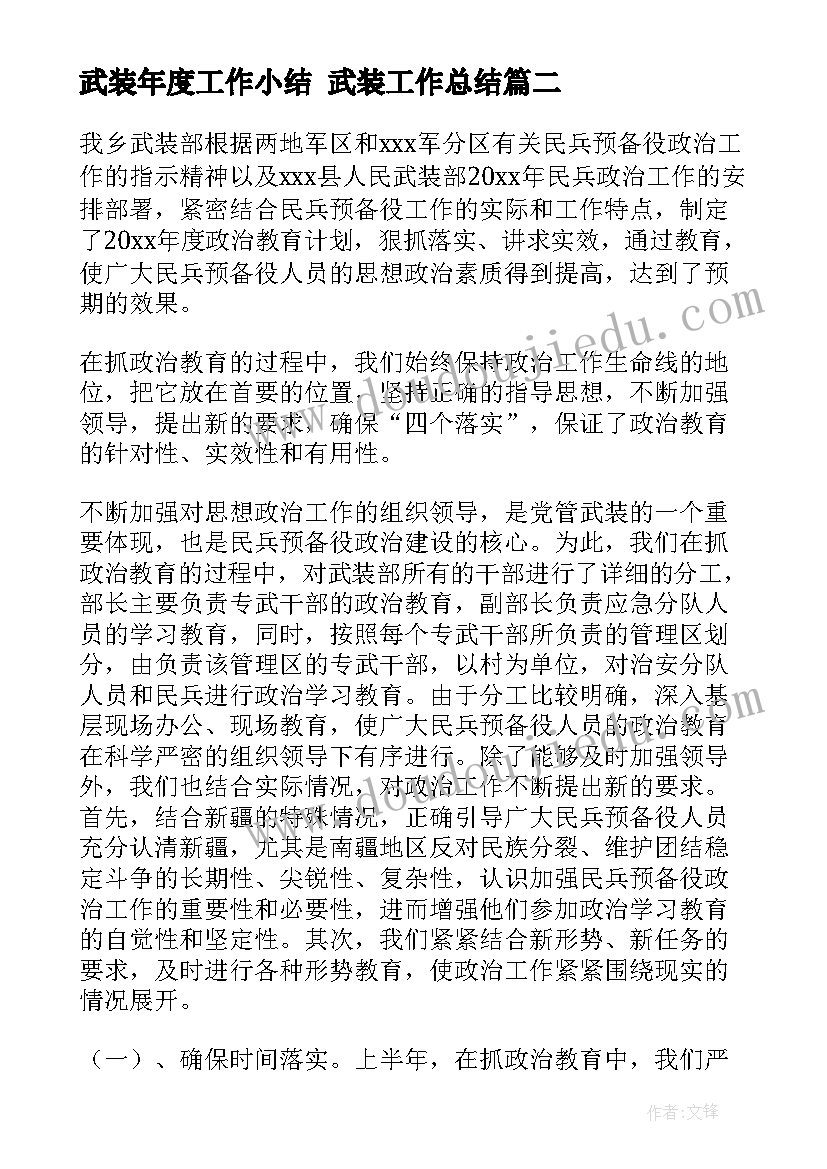 2023年武装年度工作小结 武装工作总结(优质6篇)