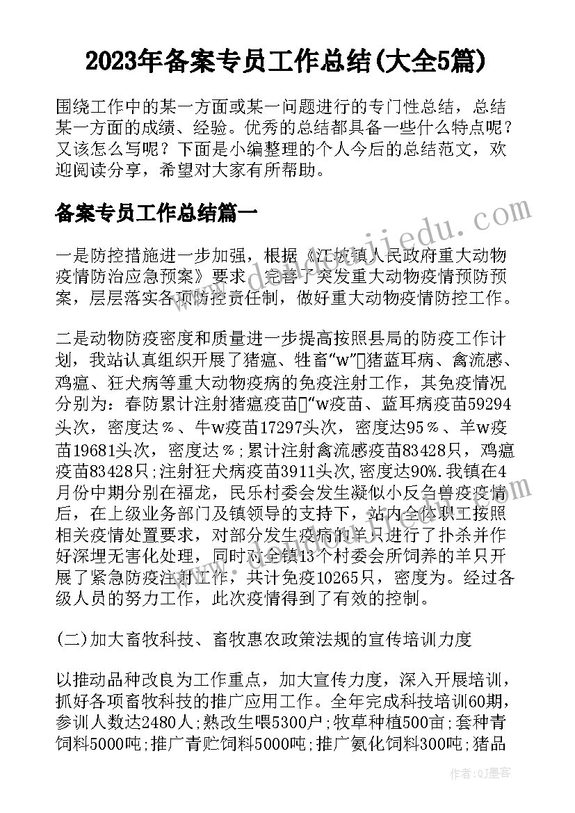 2023年备案专员工作总结(大全5篇)