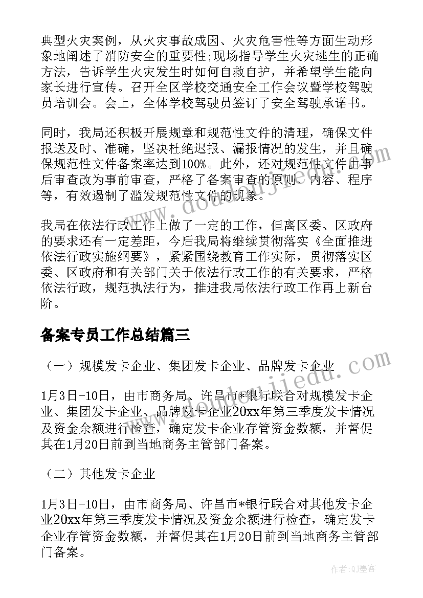 2023年备案专员工作总结(大全5篇)