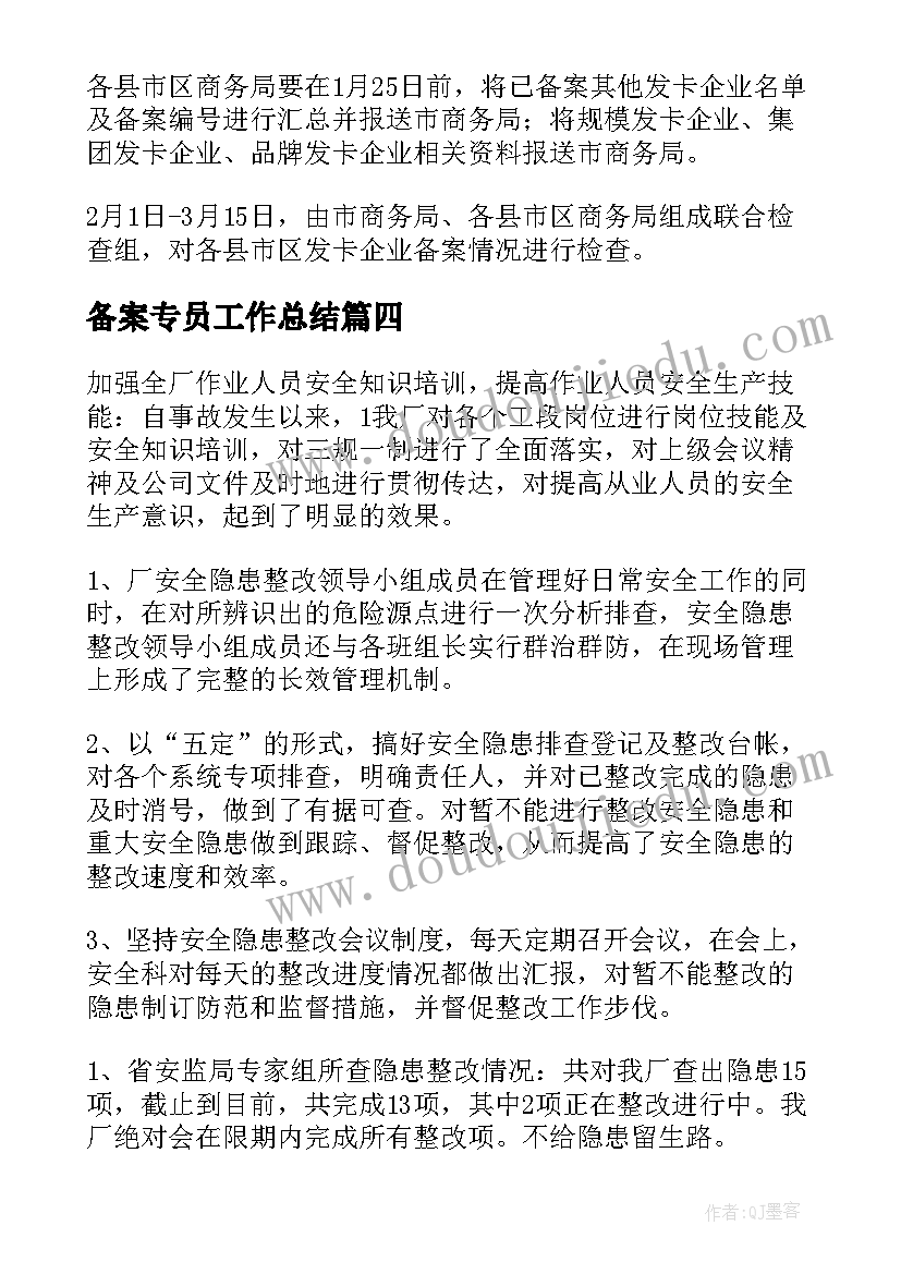 2023年备案专员工作总结(大全5篇)