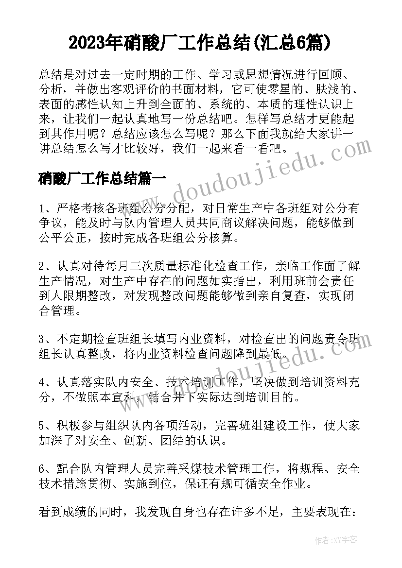 2023年硝酸厂工作总结(汇总6篇)