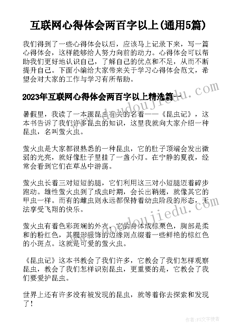 互联网心得体会两百字以上(通用5篇)