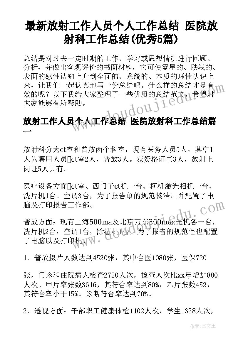 最新放射工作人员个人工作总结 医院放射科工作总结(优秀5篇)