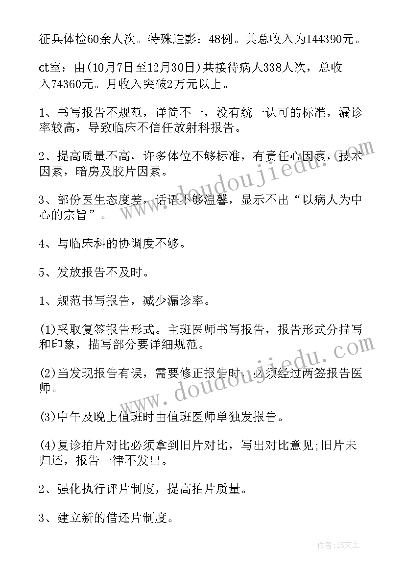 最新放射工作人员个人工作总结 医院放射科工作总结(优秀5篇)