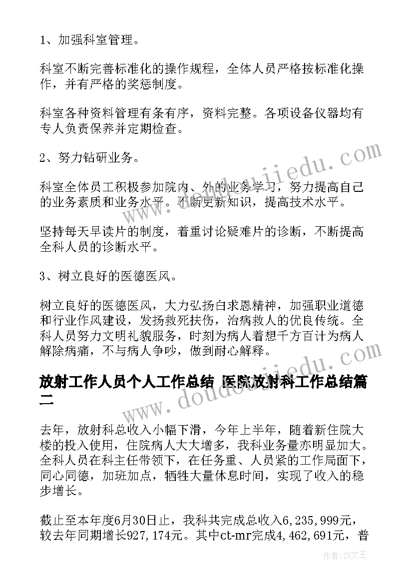 最新放射工作人员个人工作总结 医院放射科工作总结(优秀5篇)