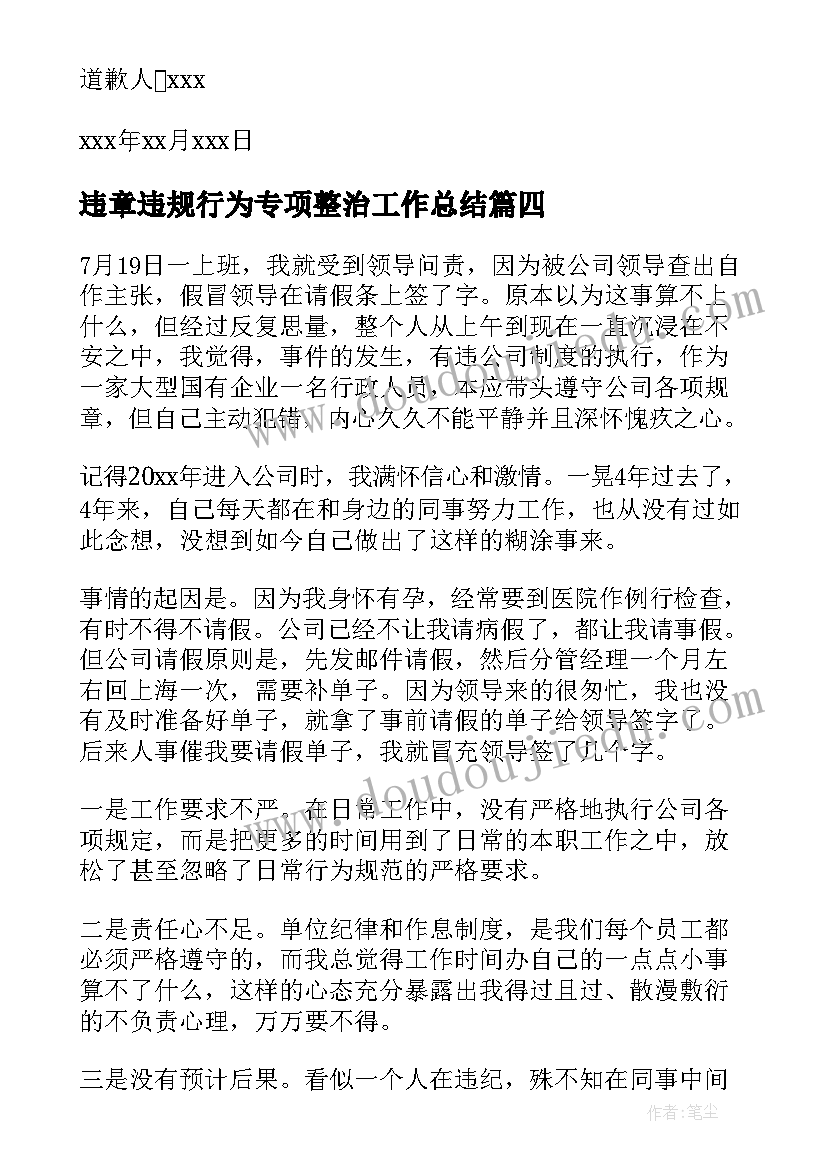 2023年违章违规行为专项整治工作总结(实用10篇)