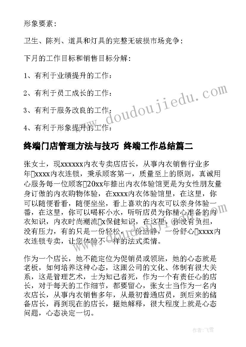 2023年终端门店管理方法与技巧 终端工作总结(实用6篇)