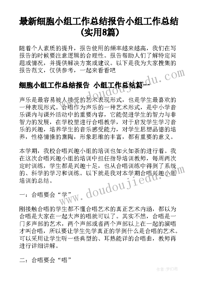 最新细胞小组工作总结报告 小组工作总结(实用8篇)