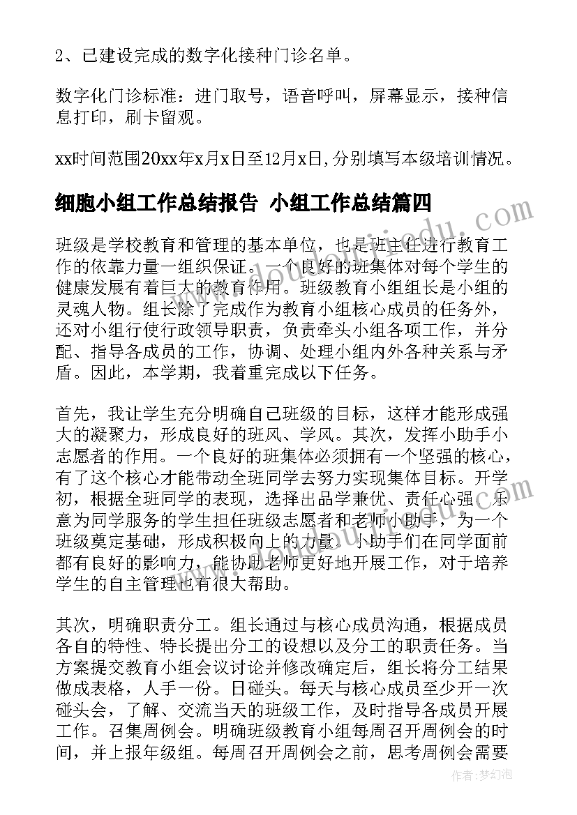 最新细胞小组工作总结报告 小组工作总结(实用8篇)