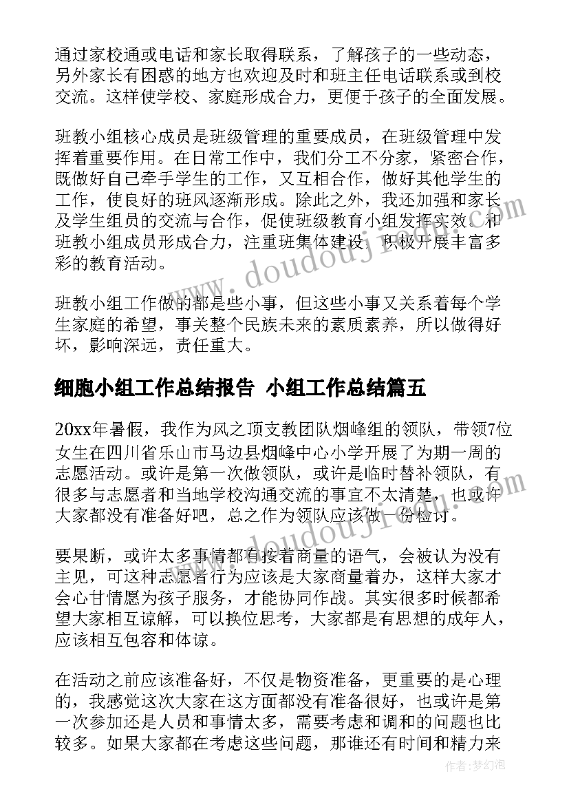 最新细胞小组工作总结报告 小组工作总结(实用8篇)