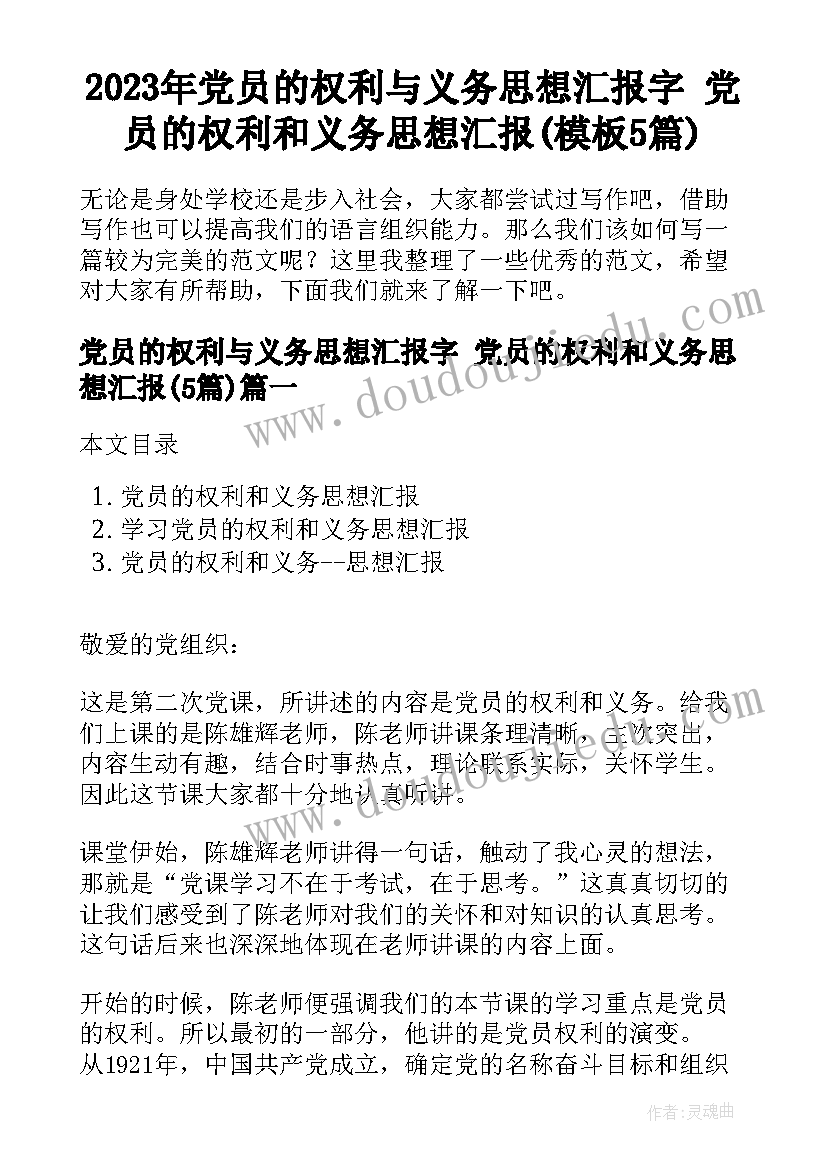 2023年党员的权利与义务思想汇报字 党员的权利和义务思想汇报(模板5篇)