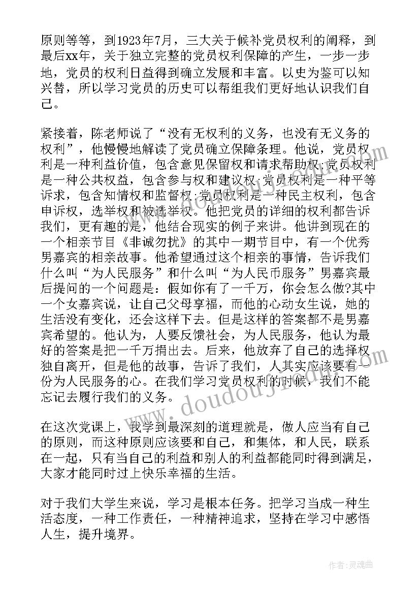 2023年党员的权利与义务思想汇报字 党员的权利和义务思想汇报(模板5篇)