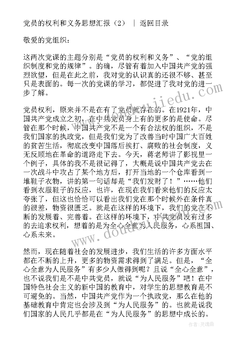 2023年党员的权利与义务思想汇报字 党员的权利和义务思想汇报(模板5篇)