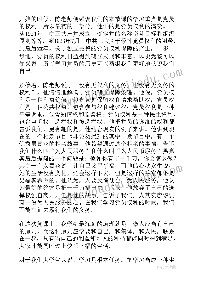 2023年党员的权利与义务思想汇报字 党员的权利和义务思想汇报(模板5篇)